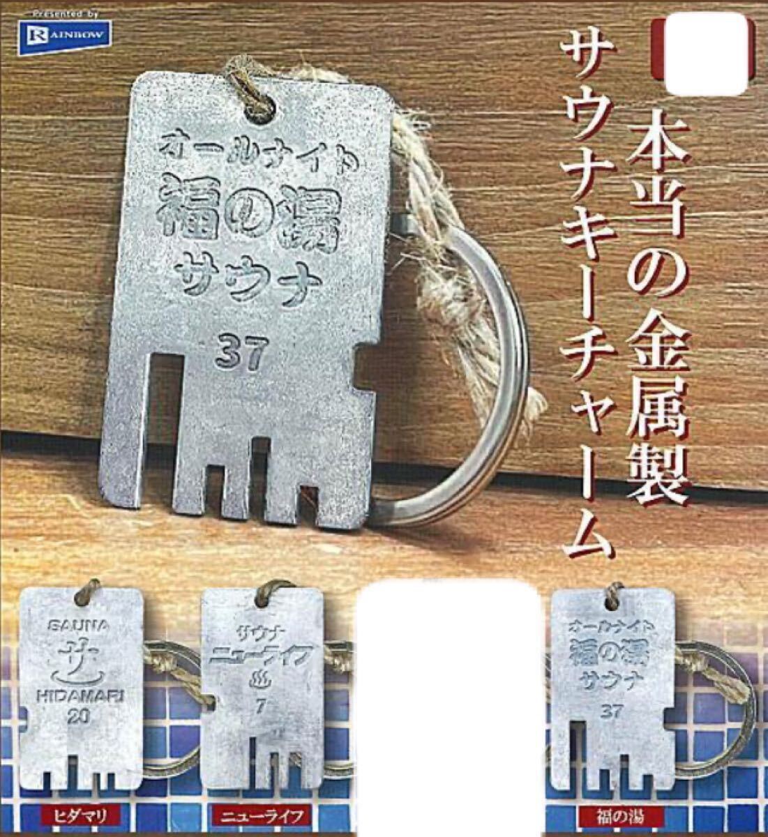 本当の金属製 サウナキーチャーム ・ヒダマリ×1・ニューライフ×1・福の湯×1 拍卖