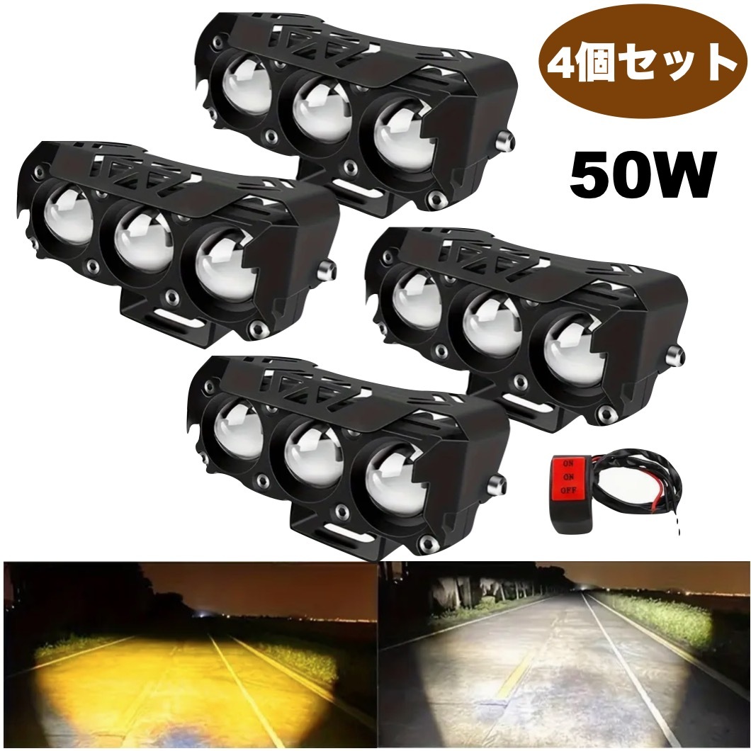 4個セット ヘッドライト スイッチ付き ホワイト イエロー 50W フォグランプ LED バイク 12-36V 車用 カーライト スポットライト t896拍卖