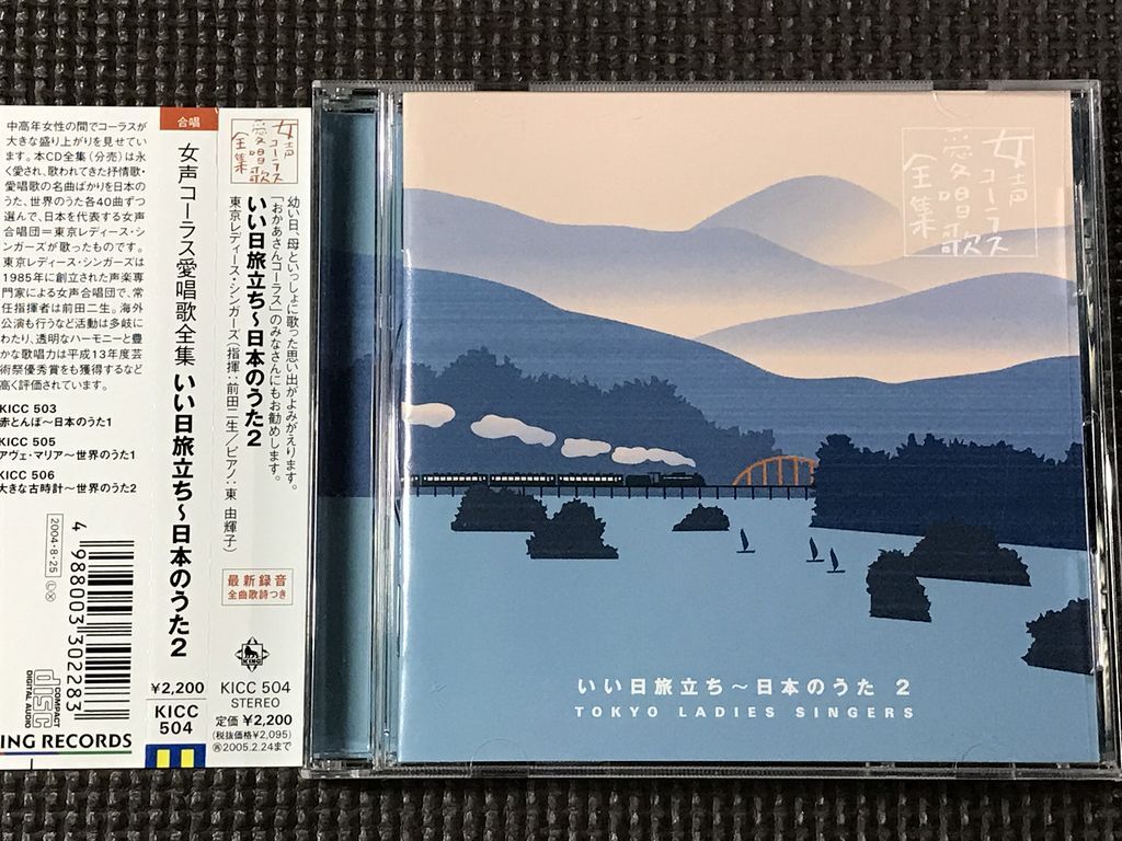 女声コーラス愛唱歌全集 いい日旅立ち~日本のうた 2 東京レディースシンガーズ CD KICC 504 CD拍卖