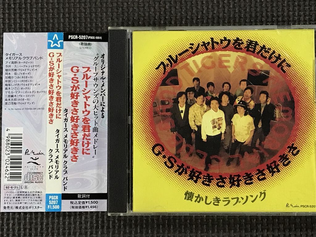 タイガースメモリアルクラブバンド ブルーシャトウを君だけに/G・Sが好きさ好きさ好きさ CD拍卖