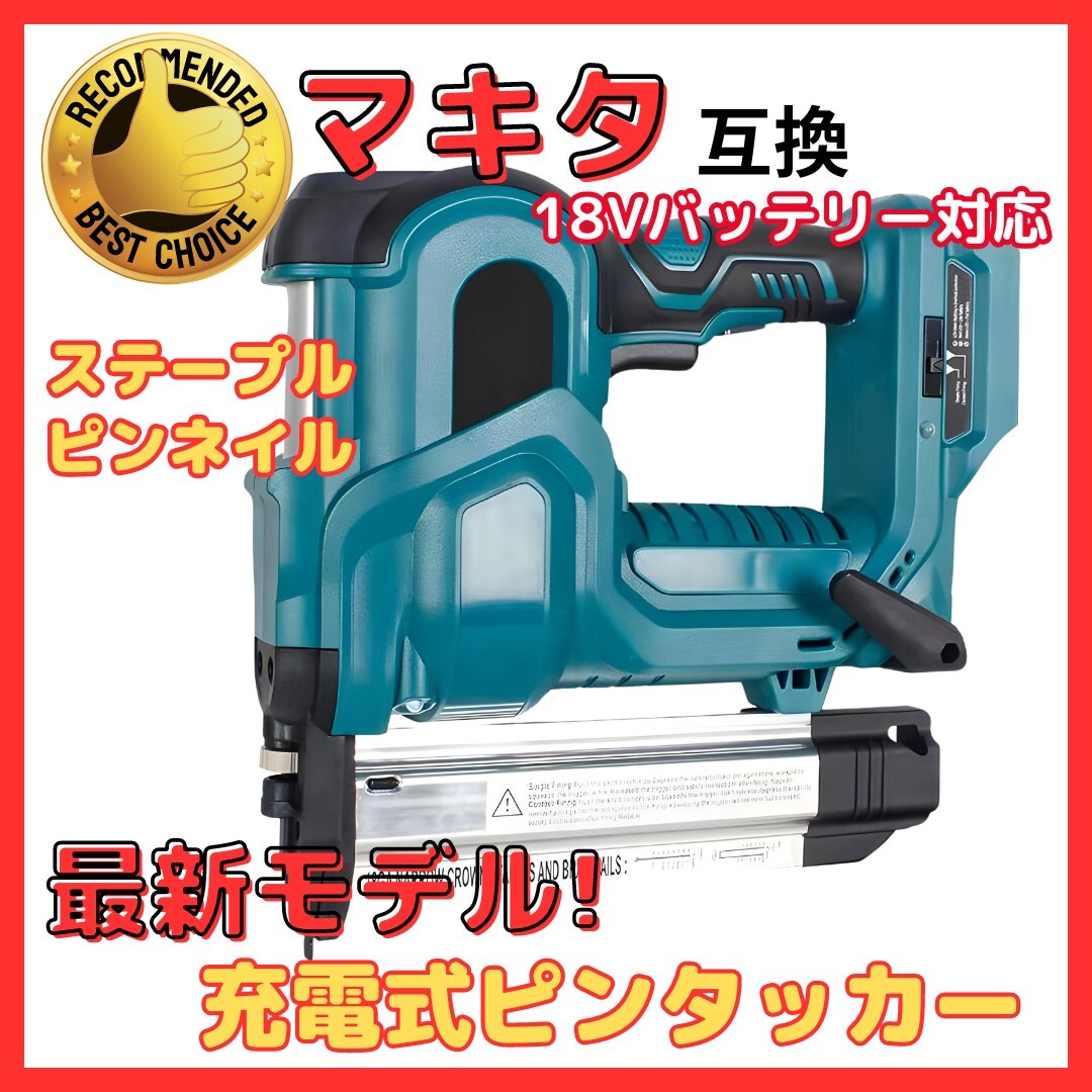 (A) マキタ makita 充電式 互換 ピンタッカー フィニッシュネイラー 針 ネイルガン コードレス 電動 18ボルト 18V バッテリー 対応拍卖