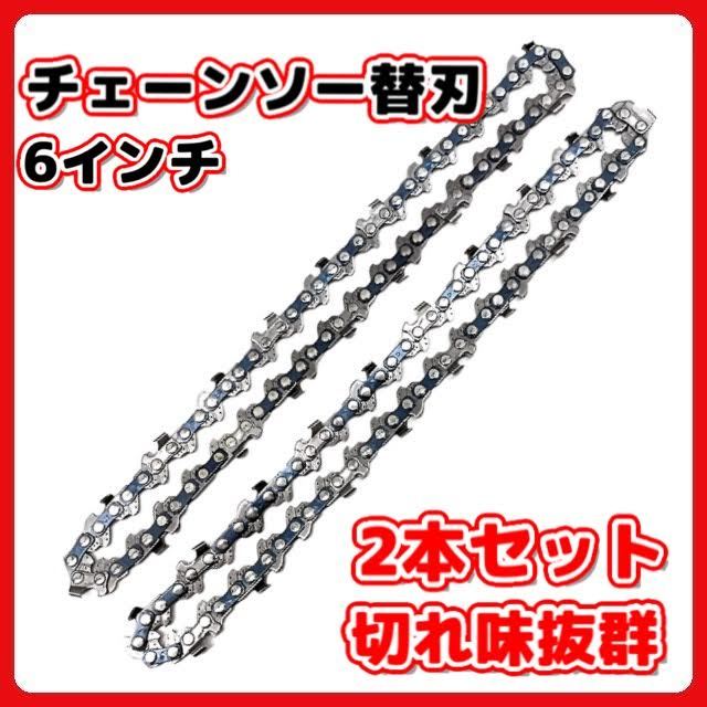 (A) チェーンソー 6インチ 替刃 ミニチェーンソー 電動のこぎり 交換用 部品 刃 アクセサリー パーツ 替え刃拍卖