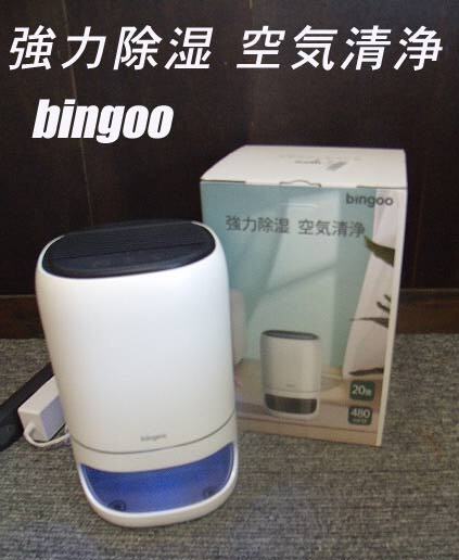 =USED/同梱不可=bingoo 空気清浄機能付除湿機 AR-D02 強力除湿 空気清浄 1L マイナスイオン発生/M113421拍卖