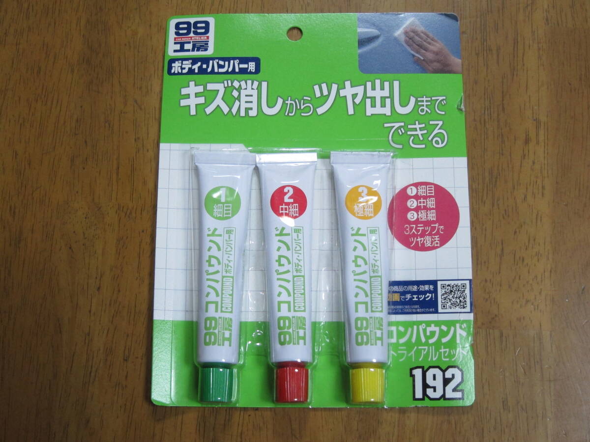 ソフト99(SOFT99) 99工房 補修用品 コンパウンドトライアルセット 塗装面の研磨用 09192 拍卖