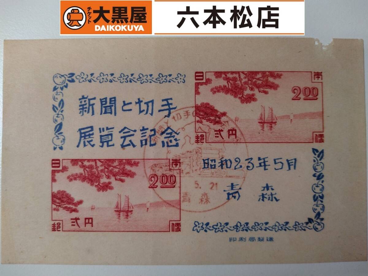 【スタンプ有り】切手 新聞と切手博覧会 2円×2枚【昭和23年5月】拍卖