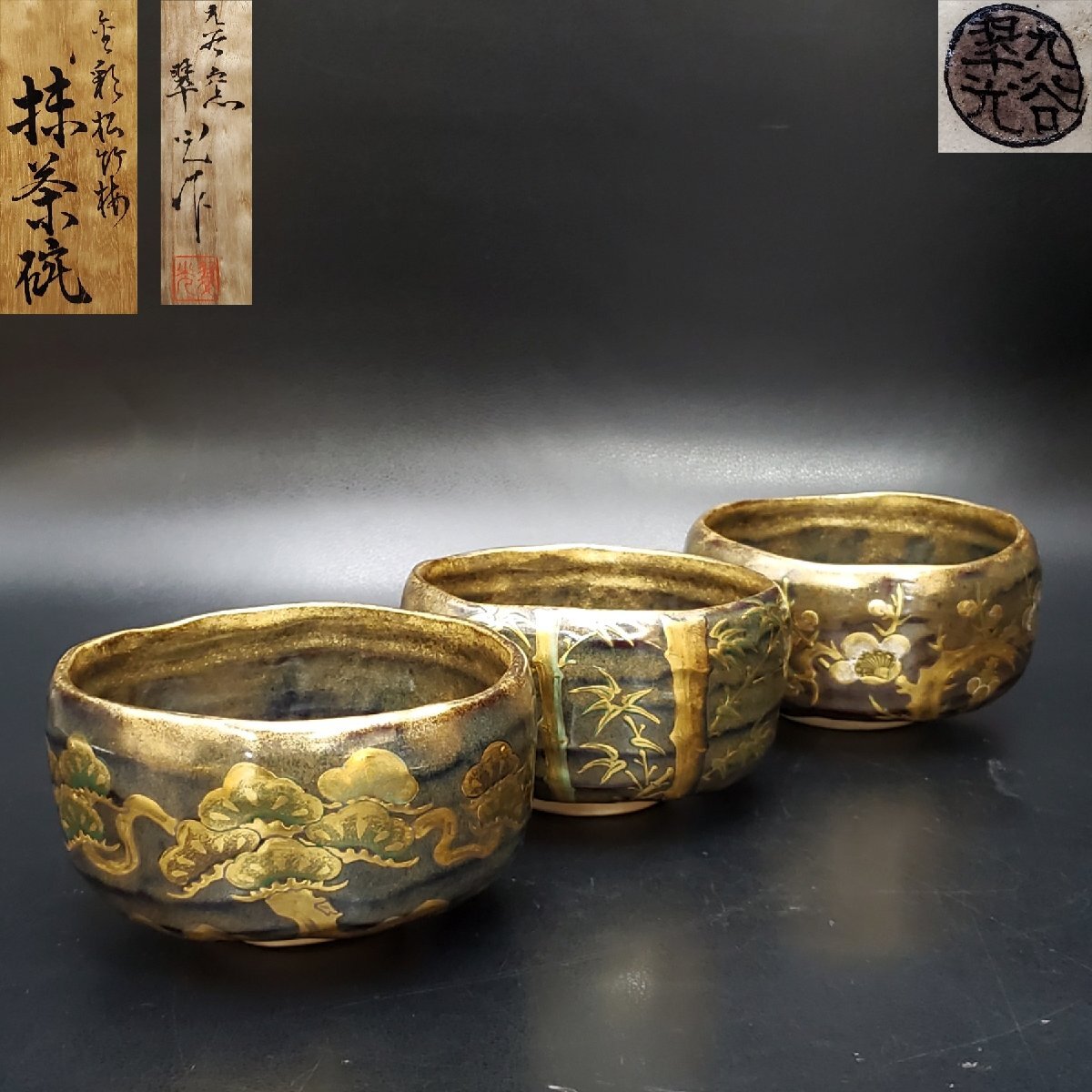 【宝蔵】九谷焼 長谷川翠光 金彩松竹梅 抹茶碗 3点組 約11.5㎝ 茶道具 共箱拍卖