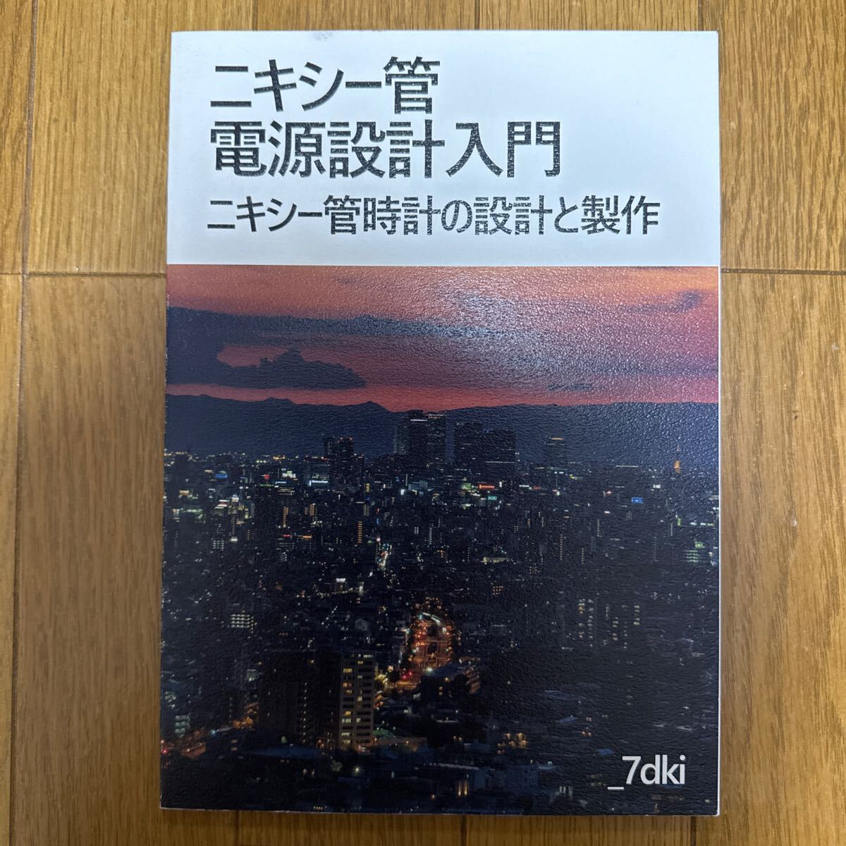 ニキシー管電源設計入門 ニキシー管時計の設計と製作 一般 同人誌 解説本 おこめやエレクトロニクス 68p q3→拍卖