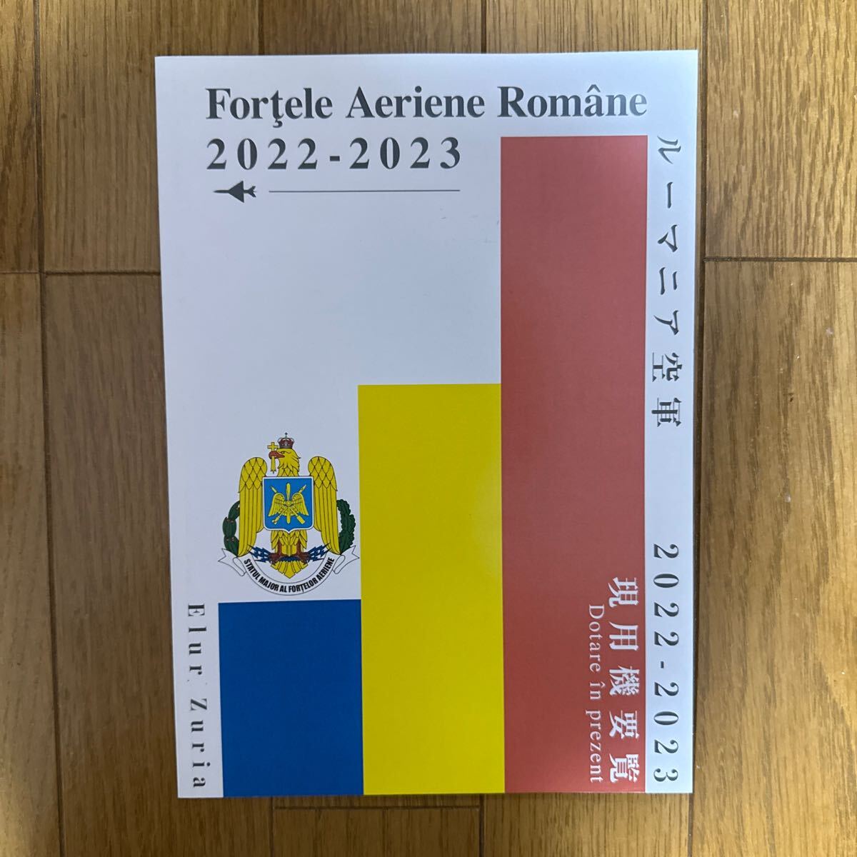 ルーマニア空軍 2022-2023 現用機要覧 一般 軍事 ミリタリー 同人誌 Elur zuria 解説本 q3拍卖