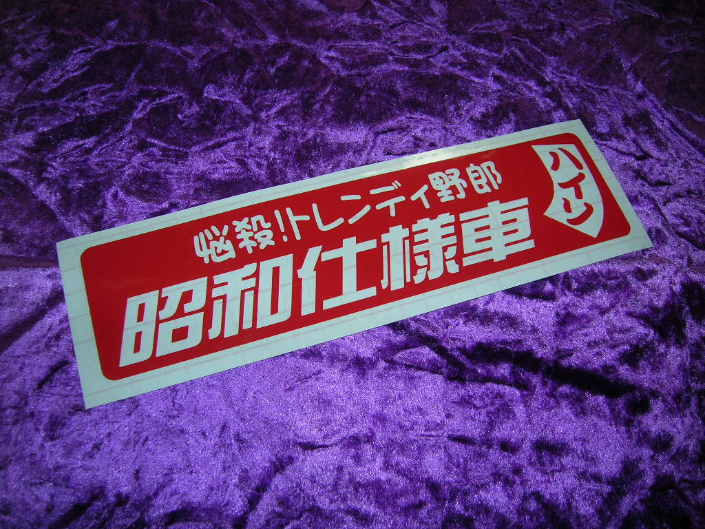 ☆カッティングステッカー◆ハイソ◆昭和◆デコトラ◆街道レーサー◆旧車會◆暴走族車◆高速有鉛スタンス◆GX71GZ10◆グラチャン当時物◆拍卖
