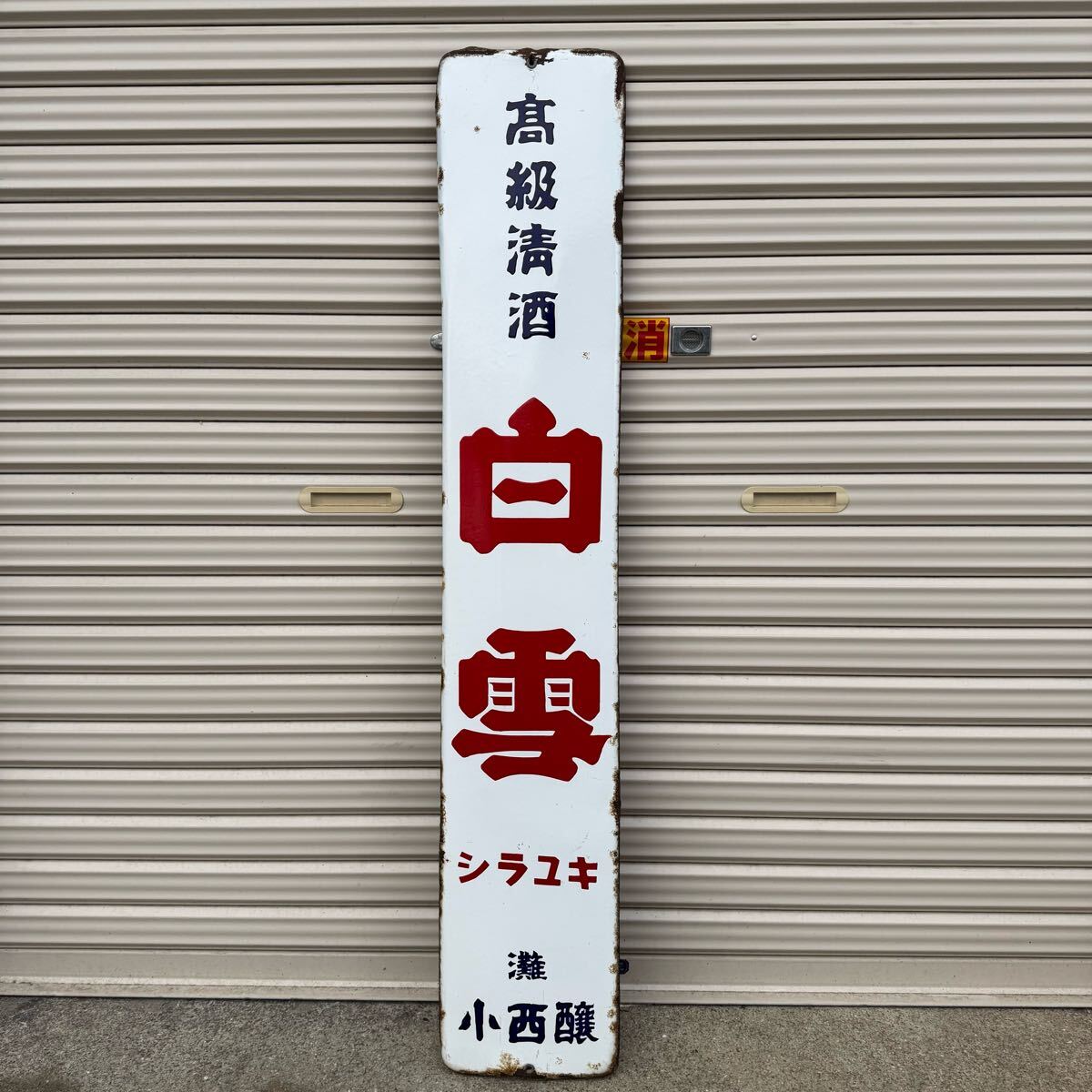 白雪 片面 ホーロー看板 琺瑯看板 昭和レトロ 当時物拍卖