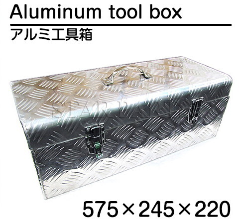 アルミチェッカー製 小型 アルミ工具箱 575×245×220mm 重量 4.5kg 道具箱 車載 軽トラ 荷台箱 収納 アルミボックス キャリア 物置拍卖