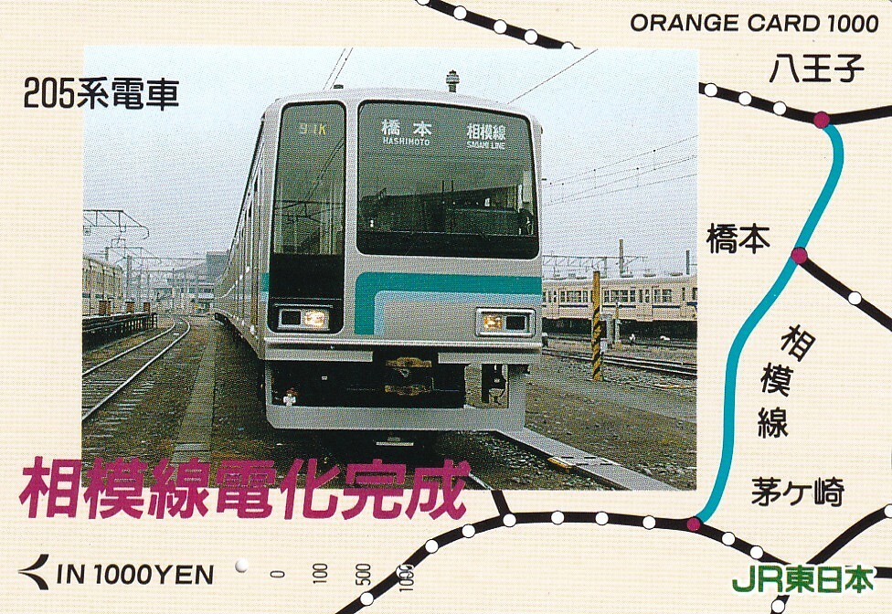 【使用済オレンジカード】相模線電化記念拍卖