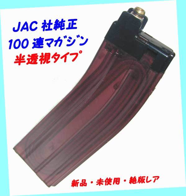 ▲▲JAC製 玩具ライフル・M16系用40連型・純正樹脂製100発・半透視マガジン・一次流通 新品未使用・超貴重レア◆◆★拍卖