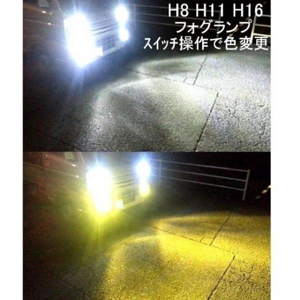 2色 切替え 白 黄 色 黄色 スズキ エブリィ H17.8~H27.1 DA64 DA17V DA17W フォグランプ用 H8 H16 LED イエロー ホワイト 12V拍卖