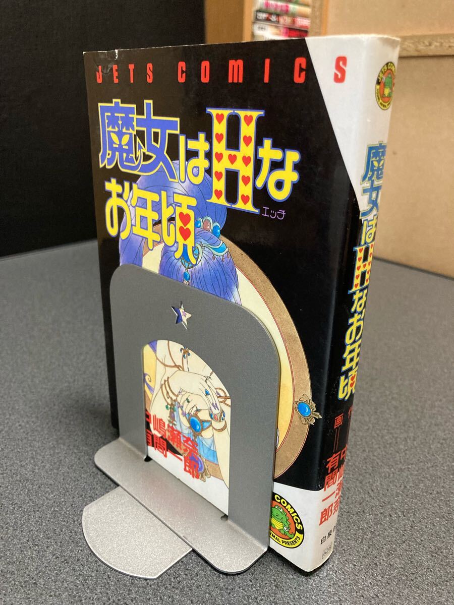 【送料無料】【同梱相談可能】魔女はHなお年頃 全1巻/有間一郎 中嶋瀬奈拍卖