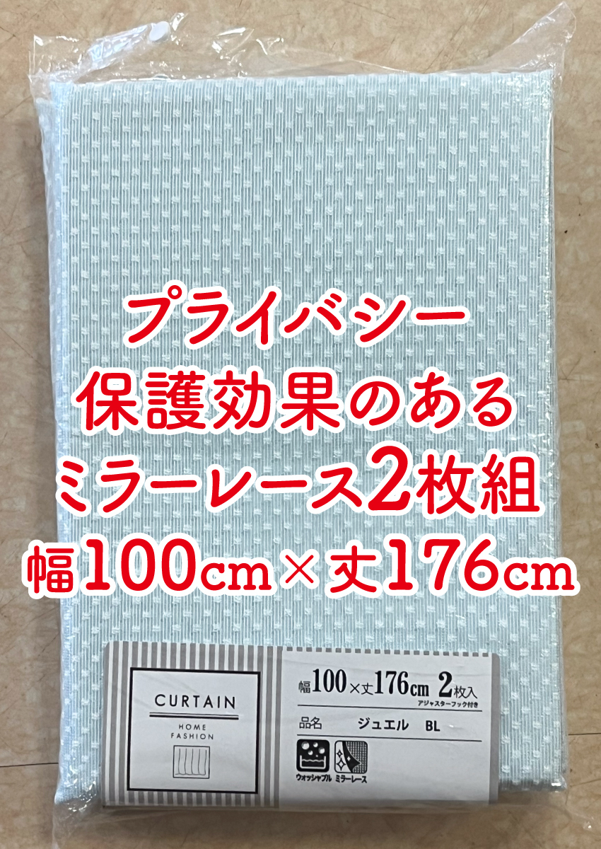 18-1)新品!プライバシー保護効果のミラーレースカーテン2枚 幅100cm×丈176cm ※ラスト拍卖