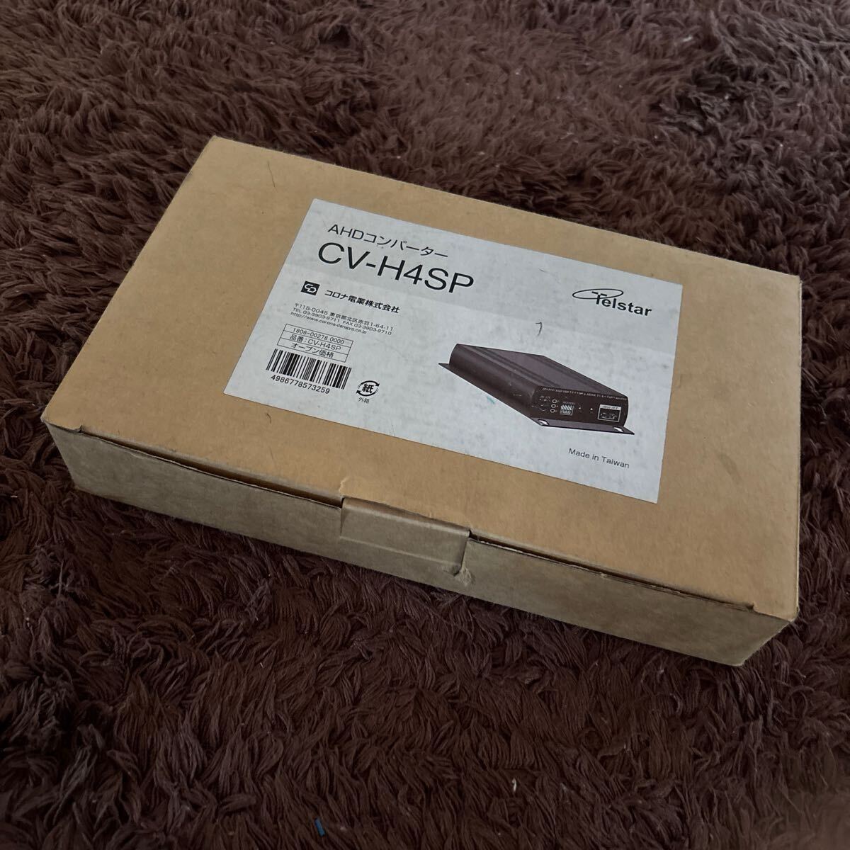 Telstar AHDコンバーター CV-H4SP コロナ電業 未使用品拍卖