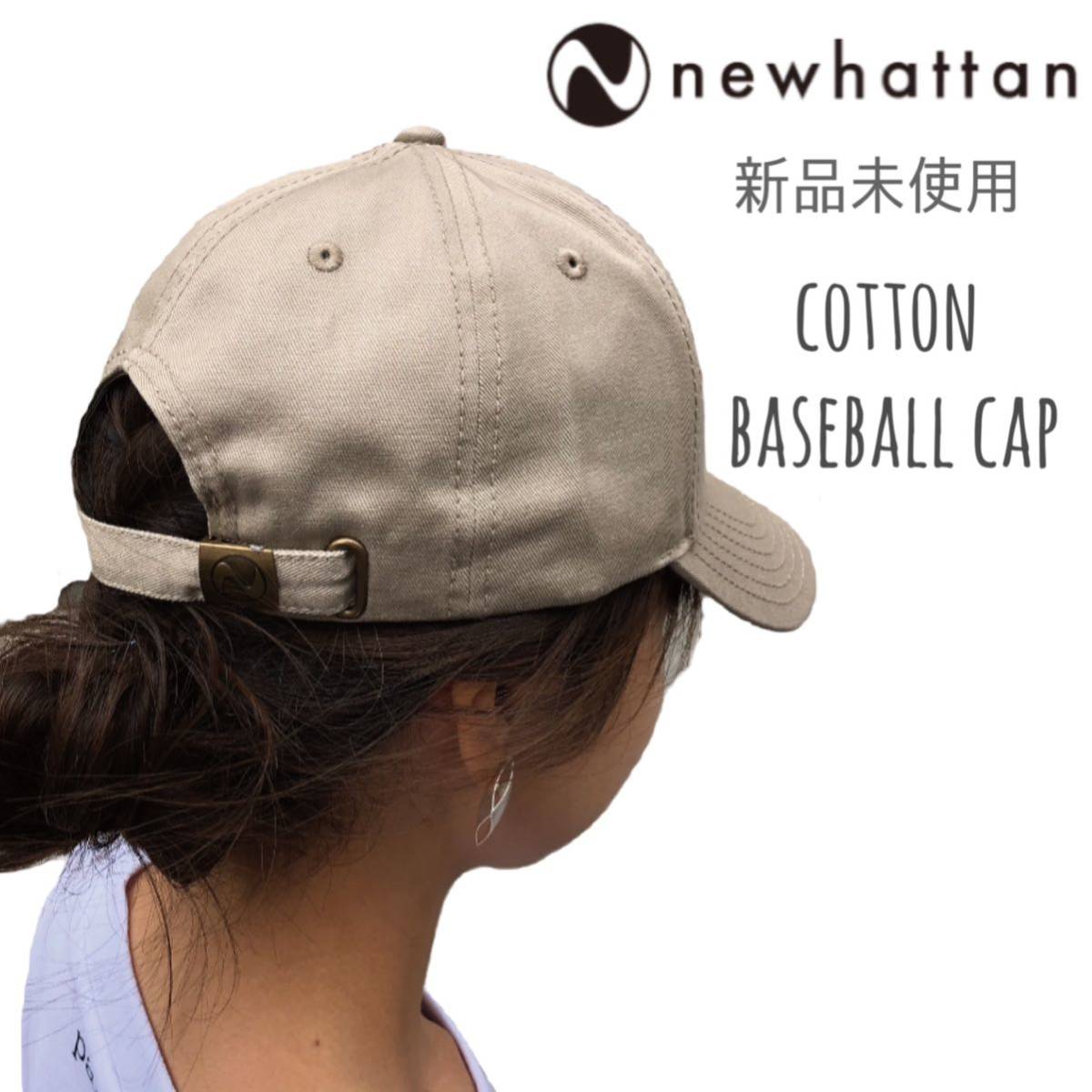 【ニューハッタン】新品未使用 ベースボールキャップ ローキャップ カーキ ベージュ NEWHATTAN 1400 レディース メンズ 男女兼用拍卖