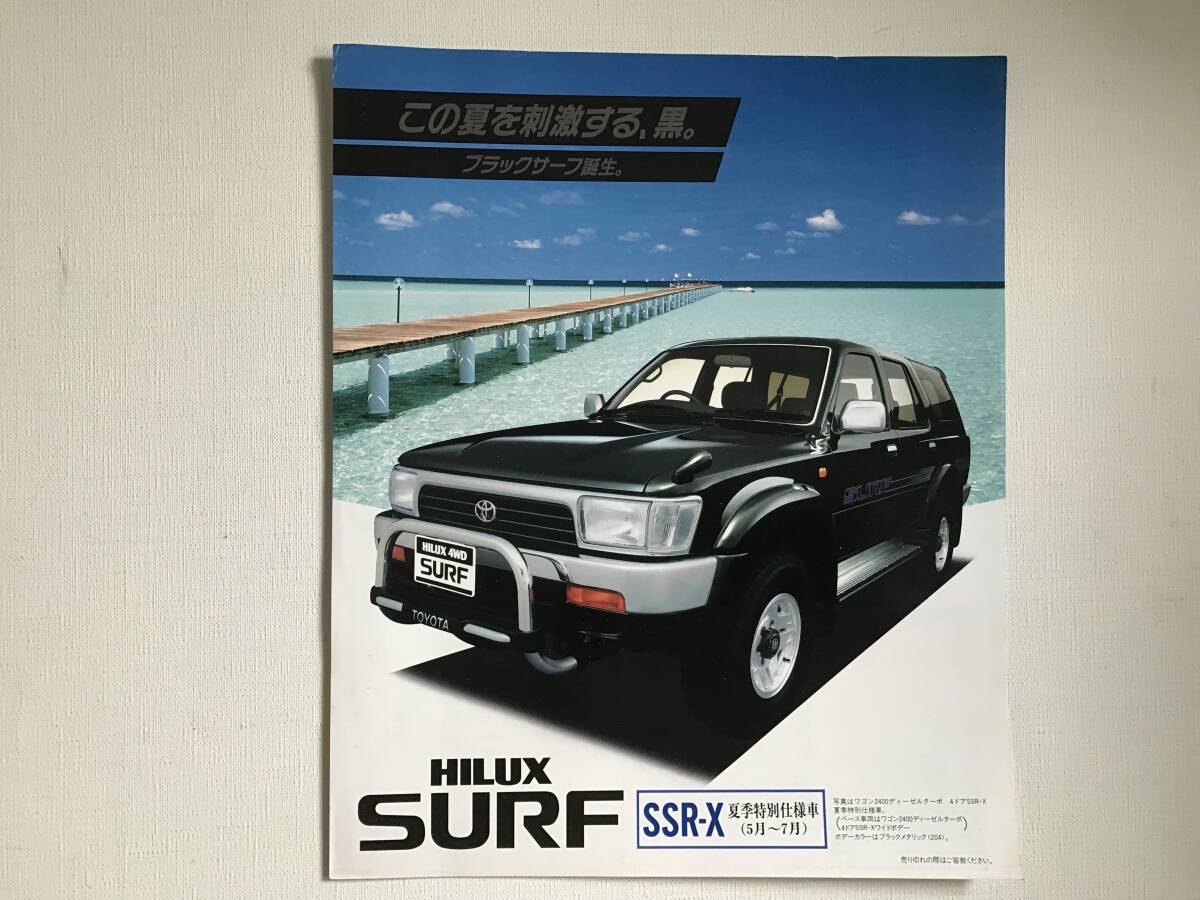 トヨタ ハイラックスサーフ SSR-X 夏季特別仕様車 カタログ 9205拍卖