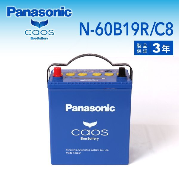 マツダ スクラム 搭載(38B19R) PANASONIC カオス ブルーバッテリー N-60B19R/C8 送料無料拍卖