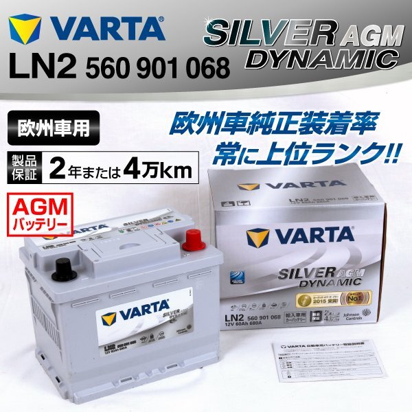 メルセデスベンツ CLSクラス 搭載(LN4 60Ah AGM) VARTA 60A SILVER dynamic AGM 560901068 LN2AGM拍卖