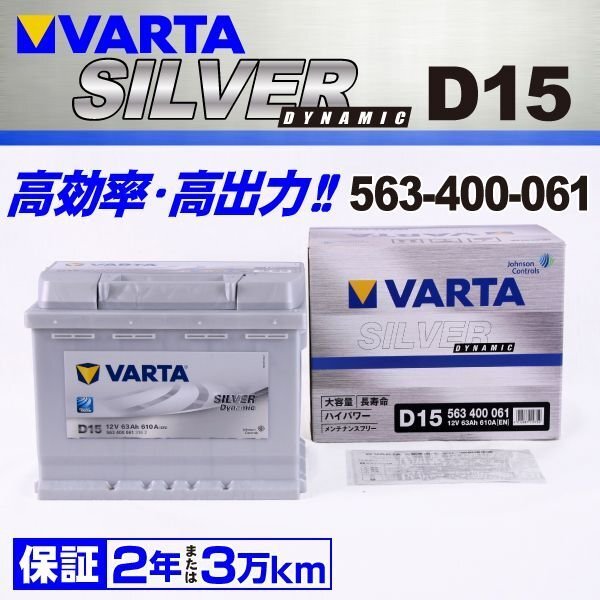 フィアット ムルティプラ 搭載(LN2 60Ah) VARTA 63A SILVER dynamic 563400061 D15 送料無料拍卖