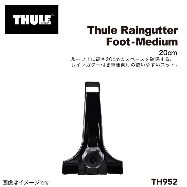 THULE スーリー レインガータフット 20CM スクエアバー用 TH952 送料無料拍卖