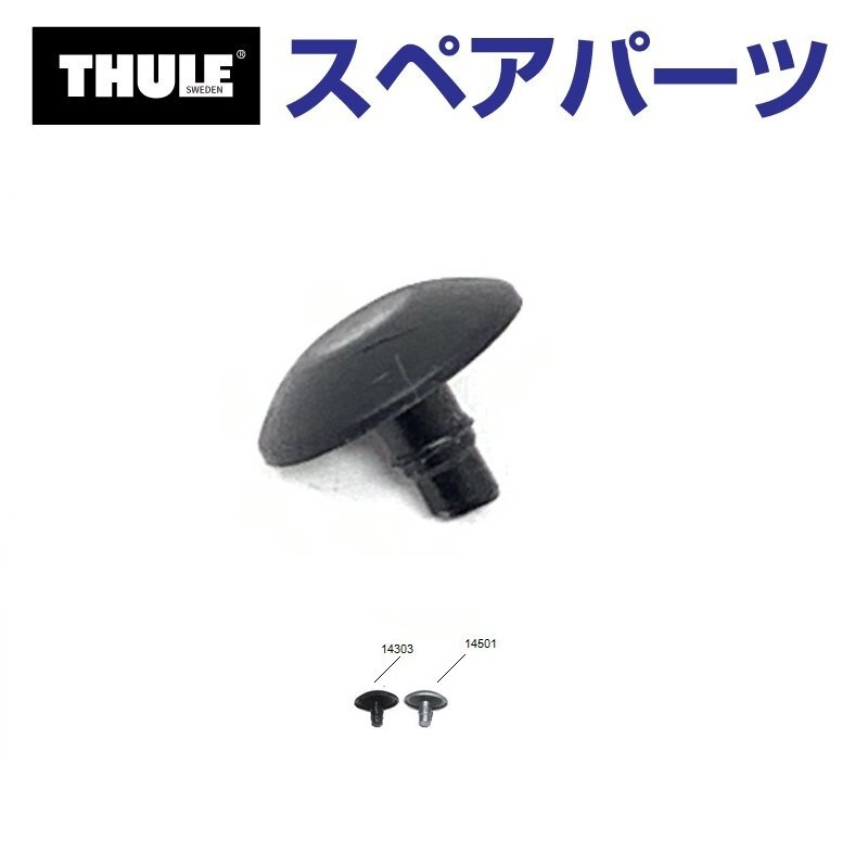 THULE スーリー スペアパーツ リベットカバー BLACK 14303 14303 TH1500014303 (ルーフボックス リベットカバー) 送料無料拍卖