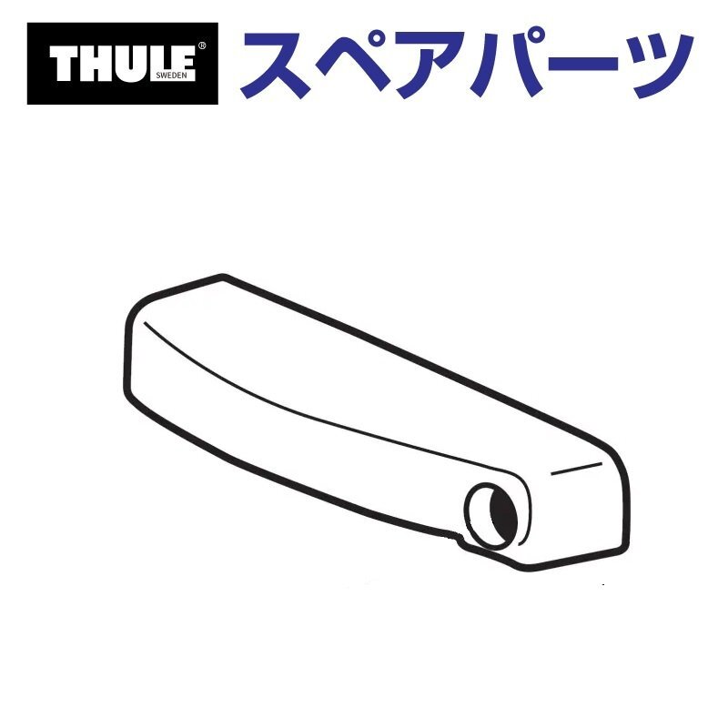 THULE スーリー スペアパーツ ロックカバー 50017 TH1500050017 (バスケット Thule Xpedition 820 821) 送料無料拍卖