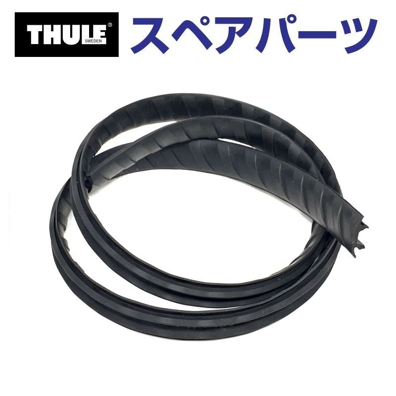 THULE スーリー スペアパーツ エッジラバー98CM 52312 TH1500052312 (ベースキャリア Thule Wingbar Edge 958X) 送料無料拍卖