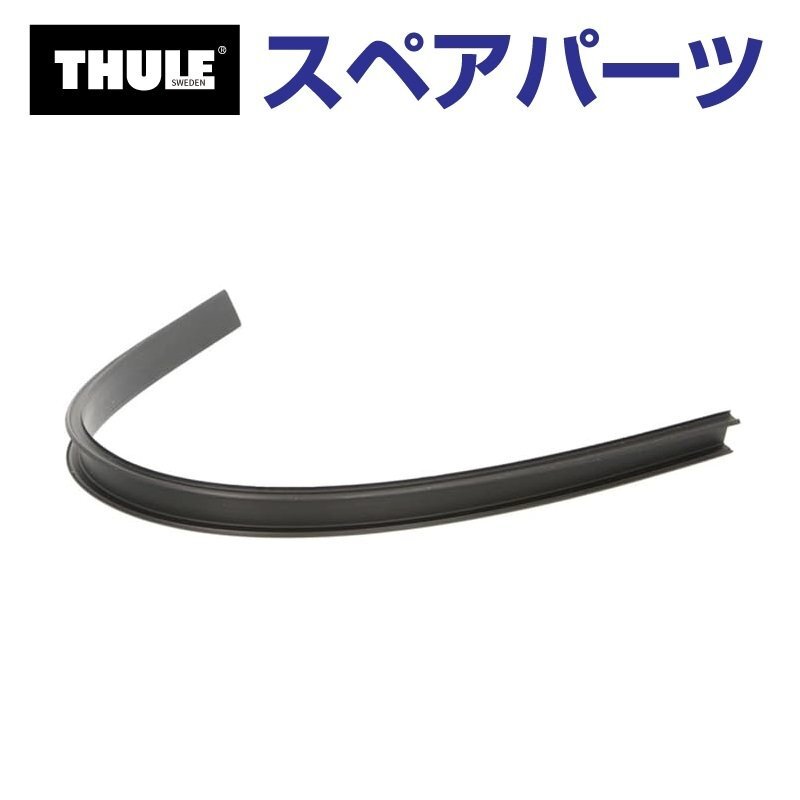 THULE スーリー スペアパーツ ウイングバーラバー36CM 52105 TH1500052105 (ベースキャリア Thule WingBar) 送料無料拍卖