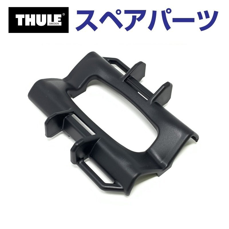 THULE スーリー スペアパーツ 568ホイールホルダー 54478 TH1500054478 (ルーフマウントサイクルキャリア Thule FastRide 564) 送料無料拍卖