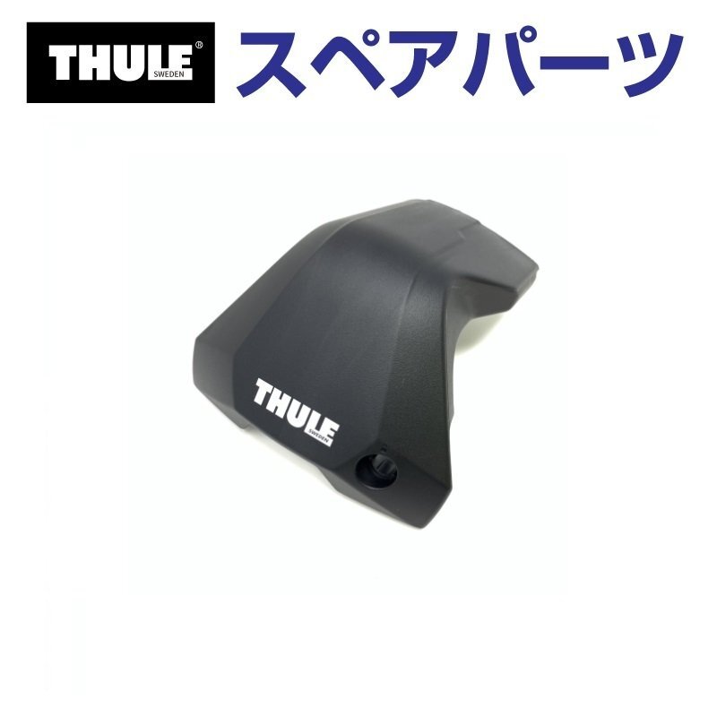 THULE スーリー スペアパーツ 7205カバーL(カバーのみ) 54249 TH1500054249 (ベースキャリア Thule Edge Clamp 7205) 送料無料拍卖