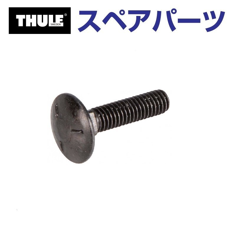 THULE スーリー スペアパーツ フェアリングボルト キャニオン 52560 TH1500052560 (バスケット Thule Canyon 859XT) 送料無料拍卖