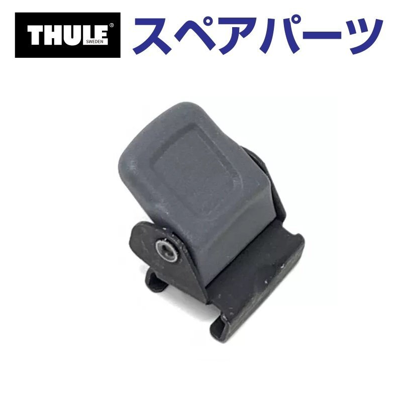 THULE スーリー スペアパーツ 568ベルトロック 54477 TH1500054477 (ルーフマウントサイクルキャリア Thule FastRide 564) 送料無料拍卖