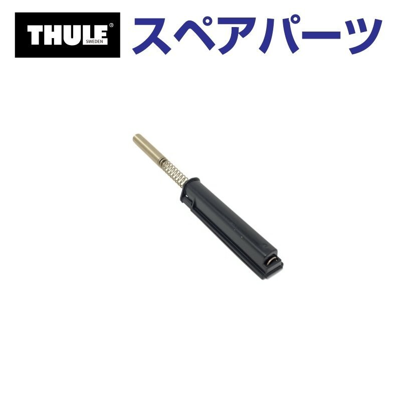 THULE スーリー スペアパーツ 7204スプリング4個イリ 54742 TH1500054742 (ベースキャリア Thule Edge Raised Rail 7204) 送料無料拍卖