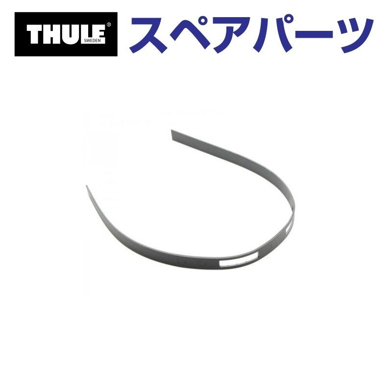 THULE スーリー スペアパーツ ラバーレール パシフィック 14831 TH1500014831 (ルーフボックス Thule Touring L780 Alpine700 Sport600 M拍卖