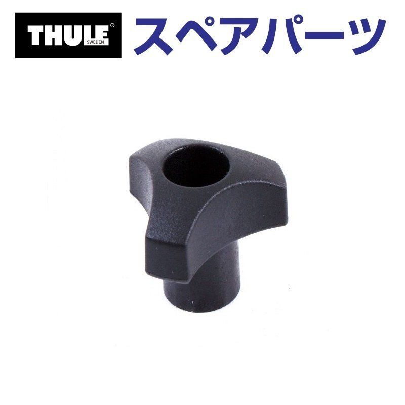 THULE スーリー スペアパーツ デルタナットM M6 753-0745 30371 TH1500030371 (リアドアマウントサイクルキャリア Thule BackPac 973)拍卖