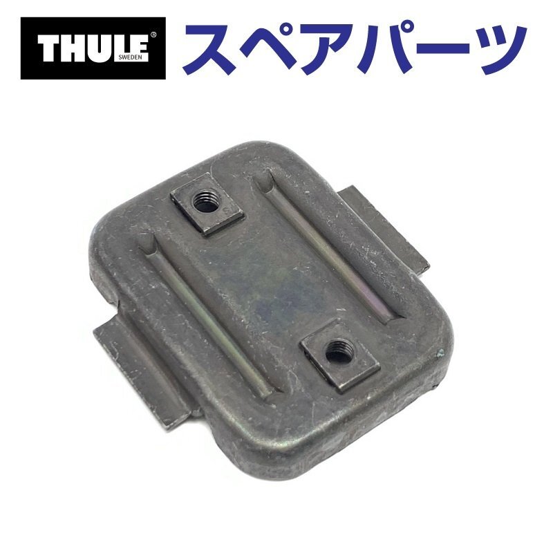 THULE スーリー スペアパーツ プレート 545-2 34347 TH1500034347 (マリンキャリア Thule KayakCarrier 520-1) 送料無料拍卖