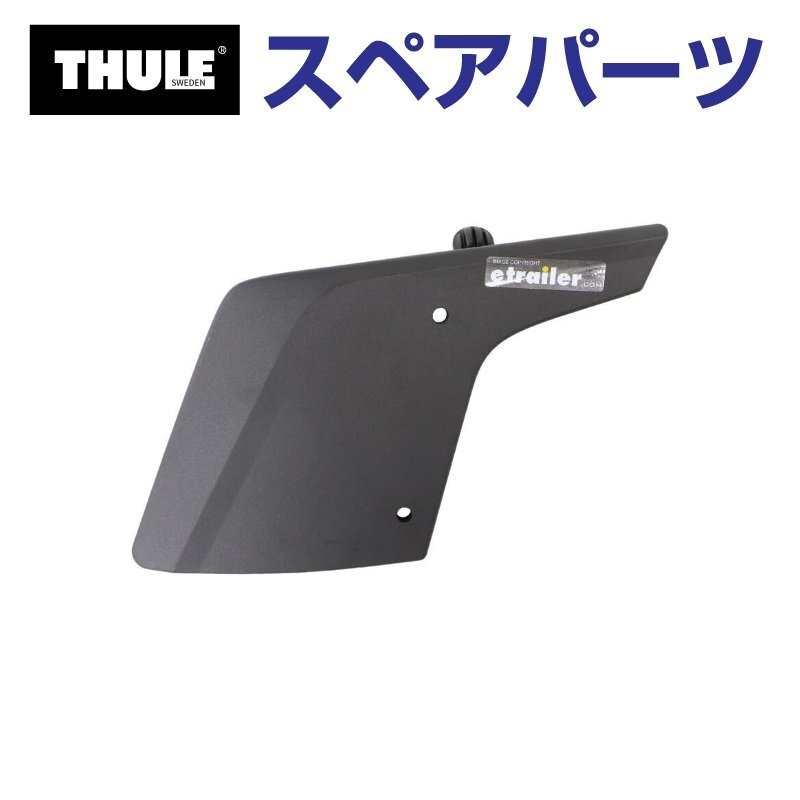 THULE スーリー スペアパーツ ウイングL US TH8528580001 (フェアリング Thule AirScreen 8700 8701 8702 8703) 送料無料拍卖