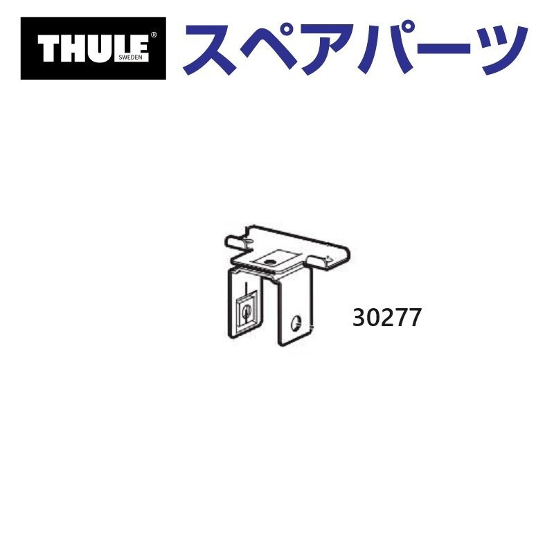 THULE スーリー スペアパーツ バーグリップ 753-0603 30277 TH1500030277 (バスケット Thule Roof Rack 581 582 587) 送料無料拍卖