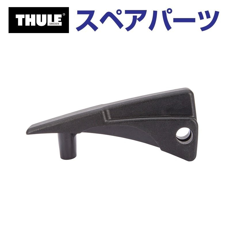 THULE スーリー スペアパーツ レバー599 52936 TH1500052936 (ルーフマウントサイクルキャリア Thule UpRide 599) 送料無料拍卖