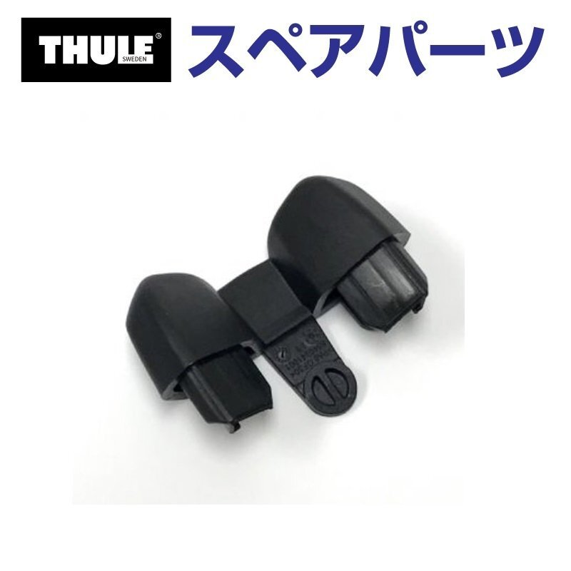 THULE スーリー スペアパーツ エンドキャップ598 52669 TH1500052669 (ルーフマウントサイクルキャリア Thule ProRide 598) 送料無料拍卖