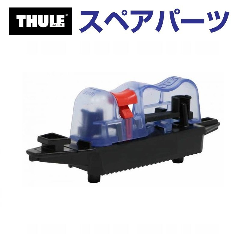 THULE スーリー スペアパーツ イージースナップ 80MM 14688 TH1500014688 (ルーフボックス Thule Ocean 100 200 500 600 700) 送料無料拍卖