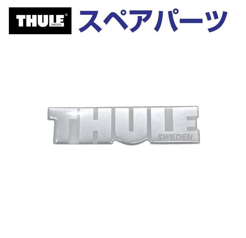 THULE スーリー スペアパーツ ULE エンブレム シルバーロゴ 14712 TH1500014712 (ルーフボックス Thule Motion) 送料無料拍卖