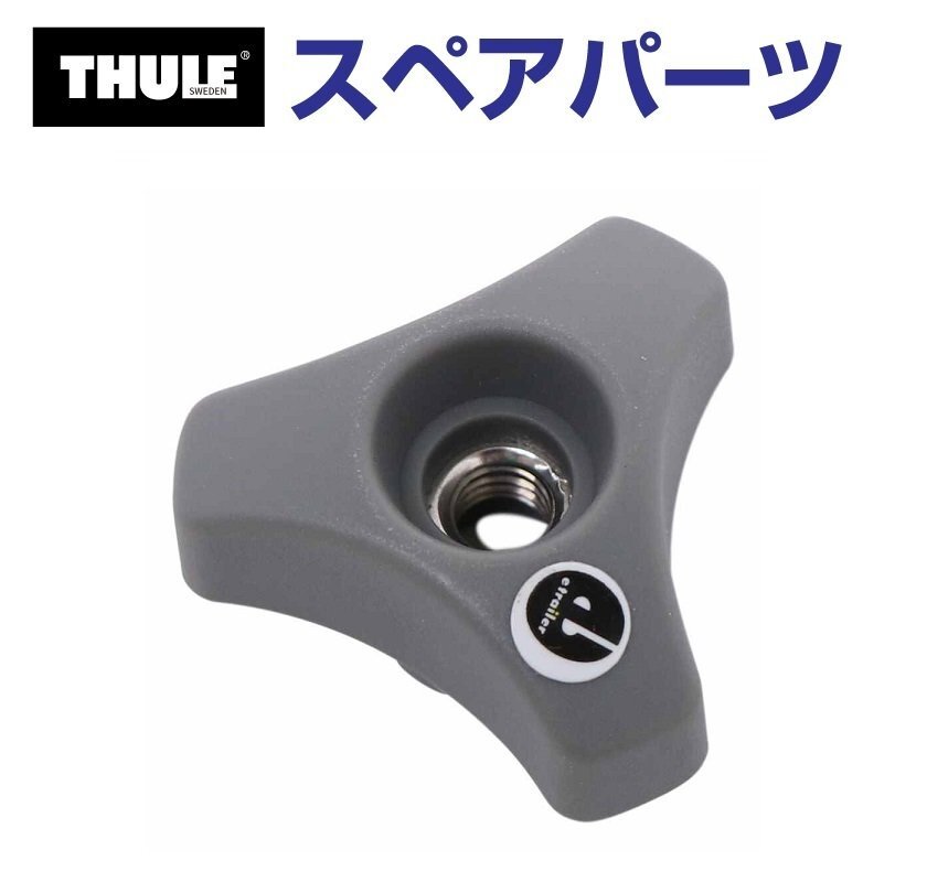 THULE スーリー スペアパーツ ウイングノブ US TH753078315 (フェアリング Thule AirScreen 8700 8701 8702 8703) 送料無料拍卖