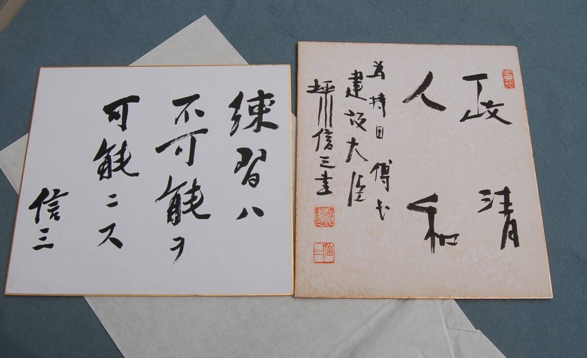 2枚 色紙:書 坪川信三 元:福井市長 建設大臣 『政清人和』 『練習ハ不可能ヲ可能ニス』拍卖