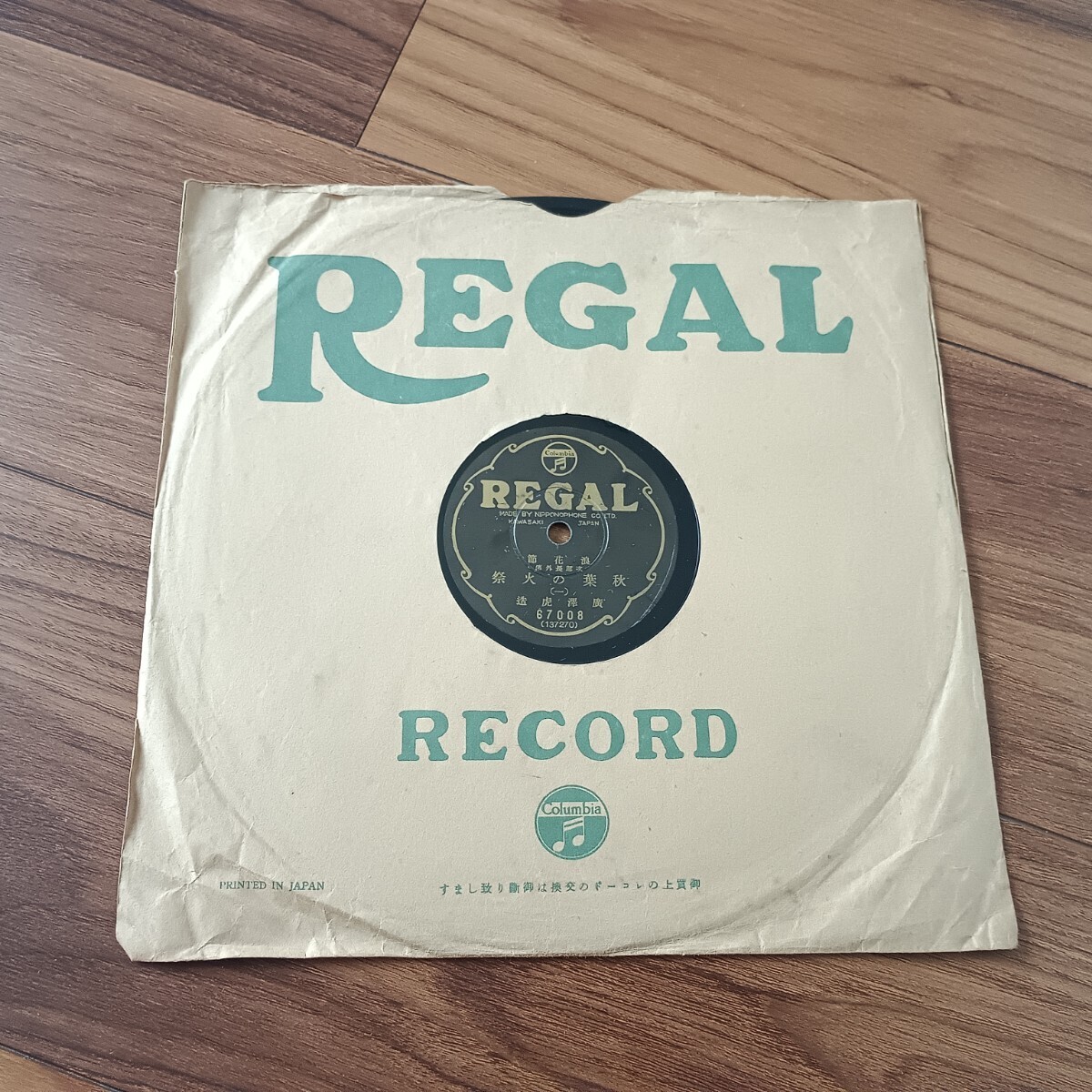 ★SP盤★秋葉の火祭 REGAL レコード 廣澤虎造★ディスクカバー付き★拍卖