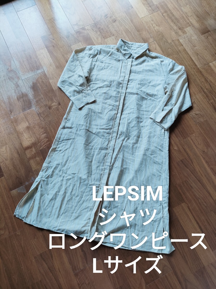 LEPSIM ゆったり ストライプ 長袖 シャツ ロングワンピース ベージュ L拍卖