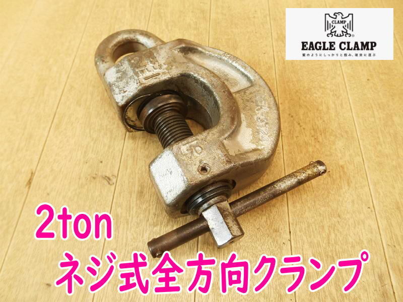 ◆ イーグルクランプ ねじ式全方向クランプ SBN-2ton 5-30mm EAGLE CLAMP 2t 2000kg 2ton 吊り具 鉄鋼用 クランプ No.4976拍卖